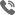 電話